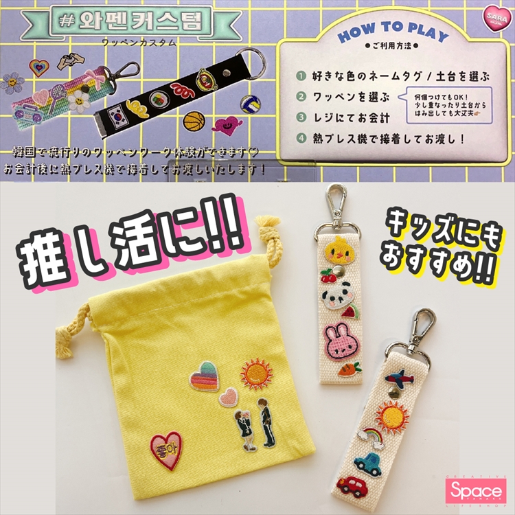 韓国発！カスタムワッペン【大街道店限定】【おすすめ紹介 / SNSで話題 